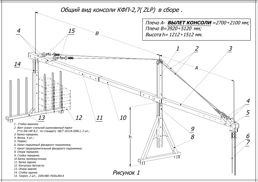 Монтаж люльки. Консоль фасадного подъемника ZLP 630 чертеж. Консоль фасадного подъемника ZLP 630. Схема сборки люльки ZLP 630. Консоль ZLP 630 схема.